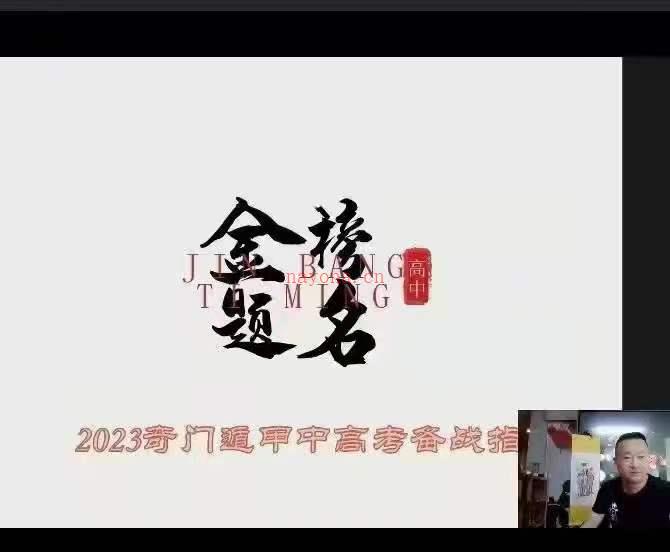 朱坤《奇门八字布局助力2023年高考》