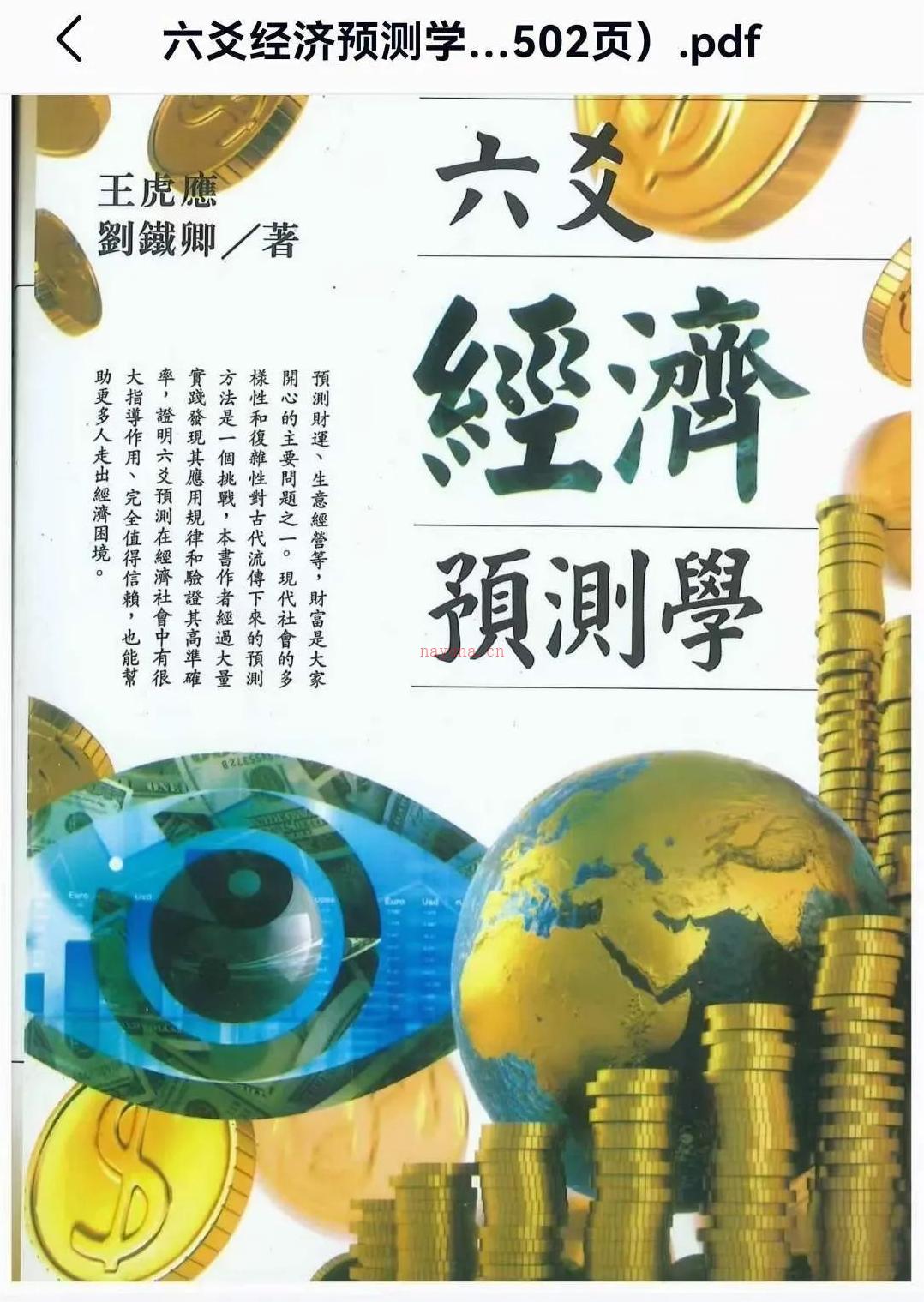 王虎应六爻经济预测学电子版502页