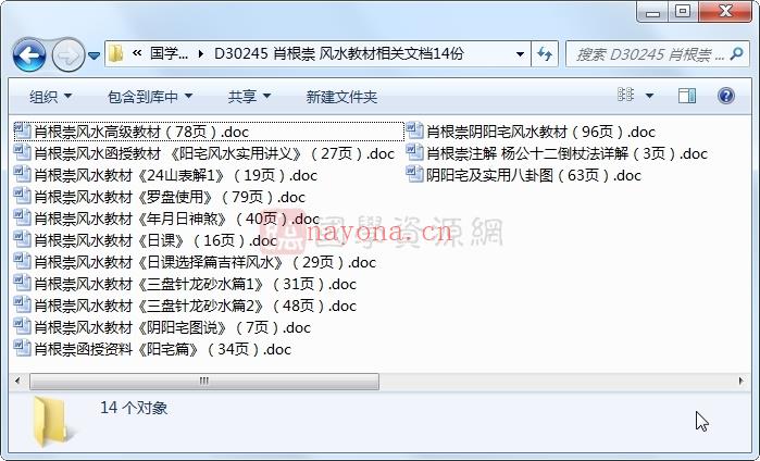 肖根崇 风水教材相关文档14份