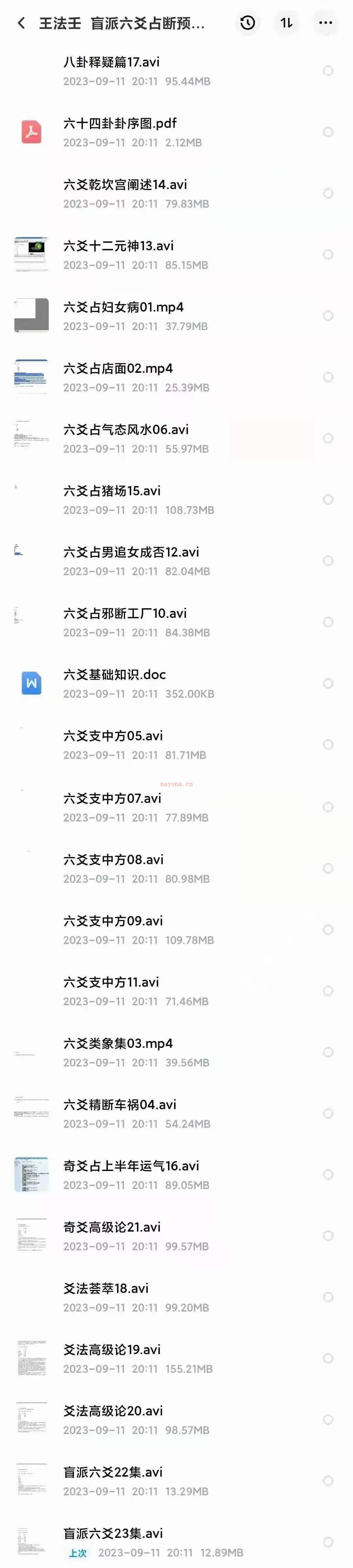 王法壬 盲派六爻占断预测视频课程23集