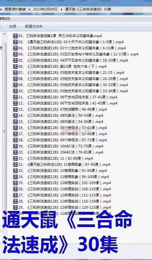 通天鼠：《盲派三合命理线上课》视频30集