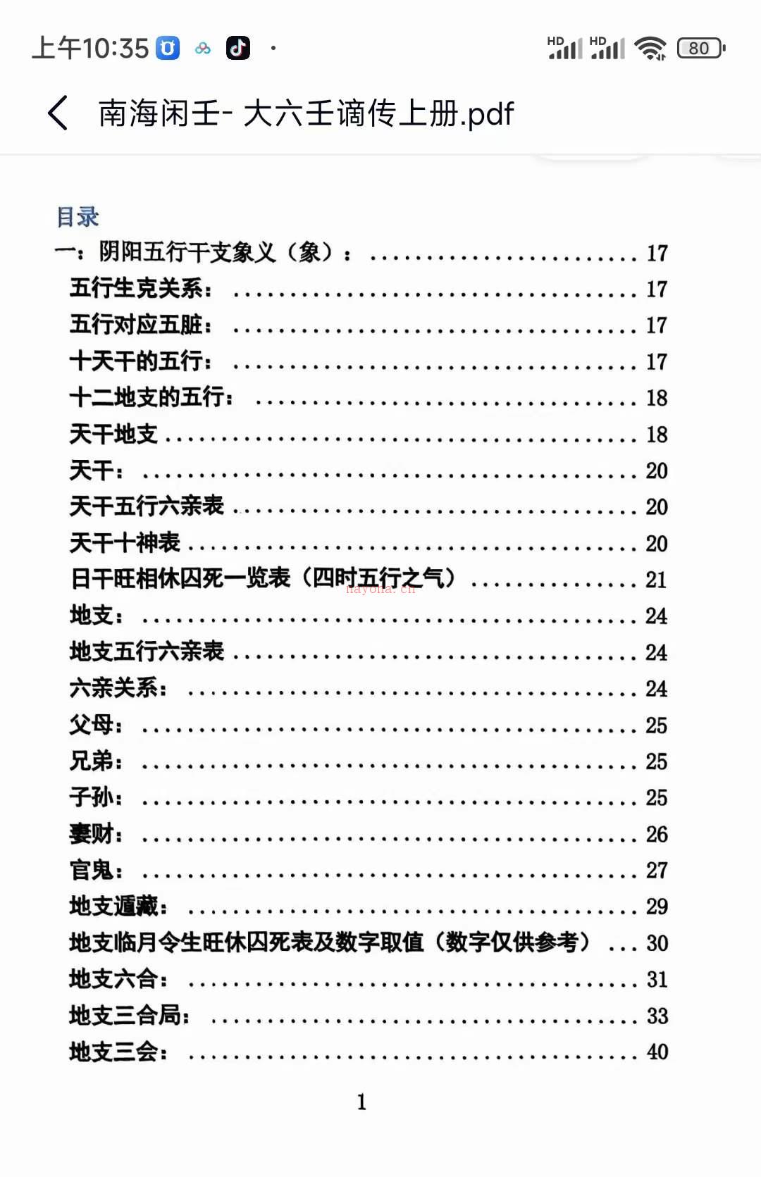 《大六壬南海闲士谪传》上下两册(《大六壬南海闲士谪传》上下两册是什么)