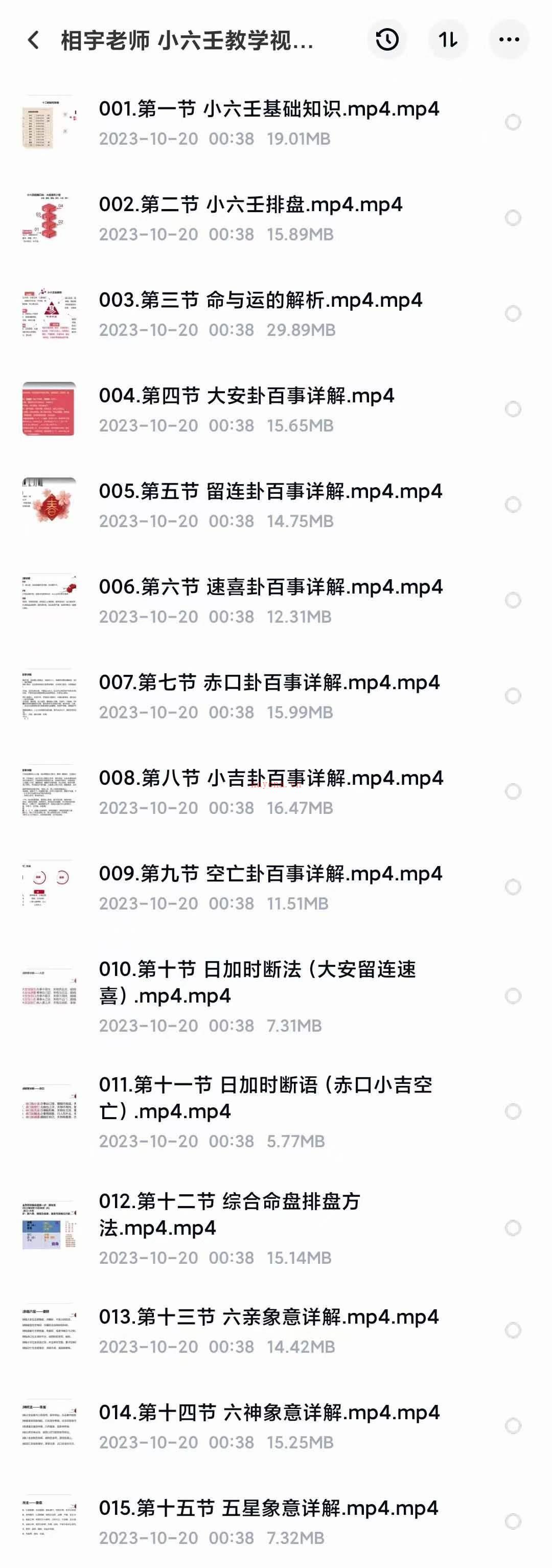 相宇老师小六壬教学视频15集