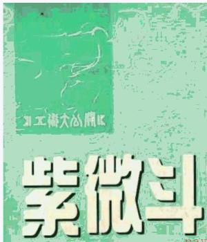 紫微斗数实验判断(高雄命卜中心).pdf插图