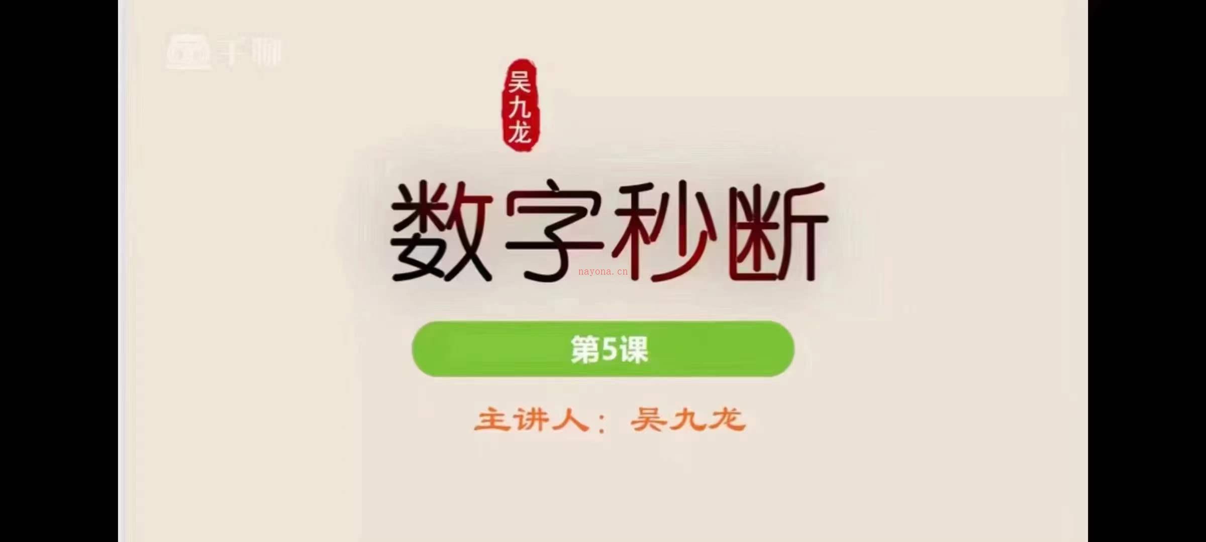 吴九龙老师《号码秒断》视频课程共21集