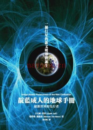 靛蓝成人的地球手册：给新世界的先行者PDF