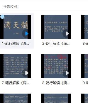 乾行国学 乾行解读《滴天髓》 天道200多集视频课程插图