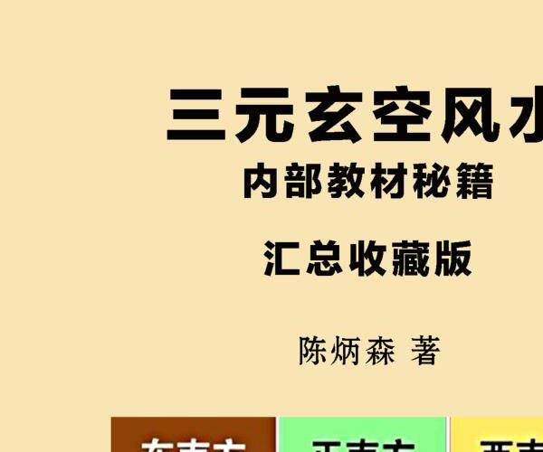 陈炳森《三元玄空风水内部教材、秘籍汇总收藏版》