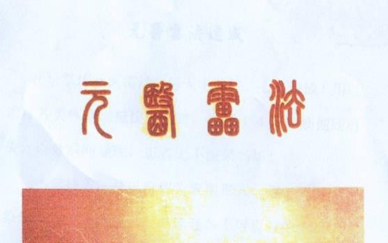 元医雷法 (元医雷法 七封五雷令)