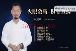 朱润东 练就火眼金睛习得识骨查病