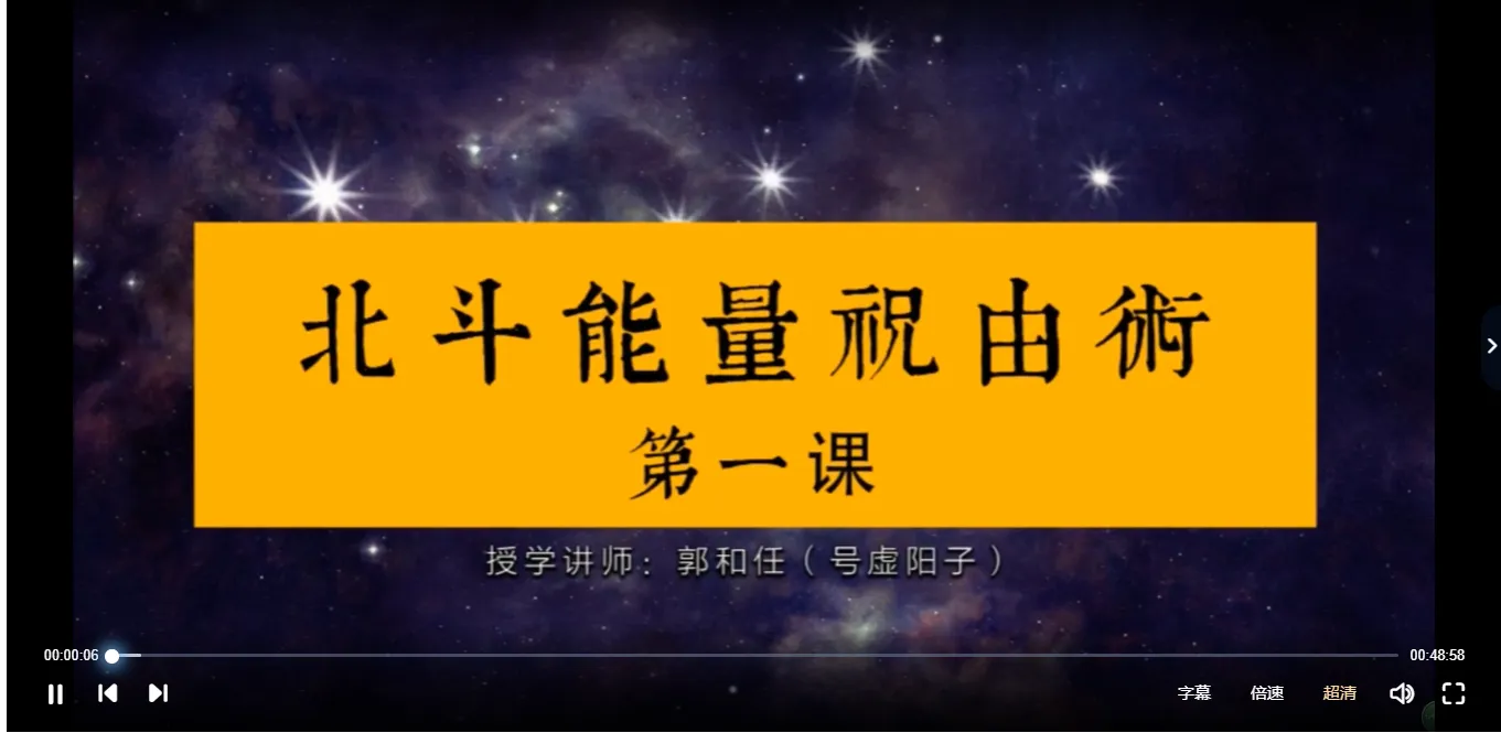 图片[2]_郭和任（虚阳子）——北斗能量祝由术（视频15集）_易经玄学资料网