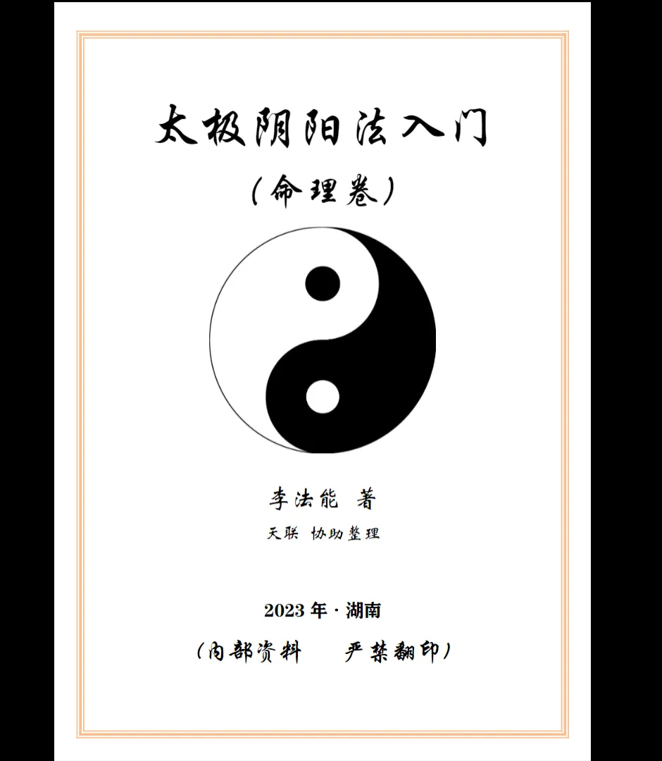 图片[1]_《太极阴阳法命理入门》李法能2023年着 PDF电子书（244页）_易经玄学资料网