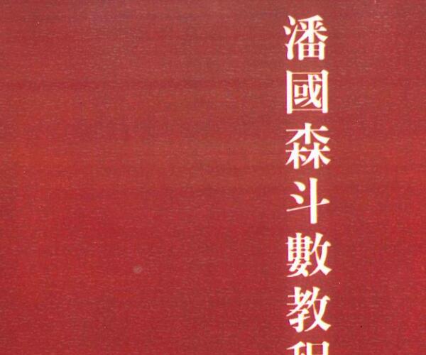 潘国森《潘国森斗数教程（一）入门篇》314页