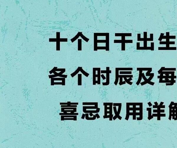 四柱八字取用书籍《十个日干分别出生于每月及每时辰的取用喜忌》