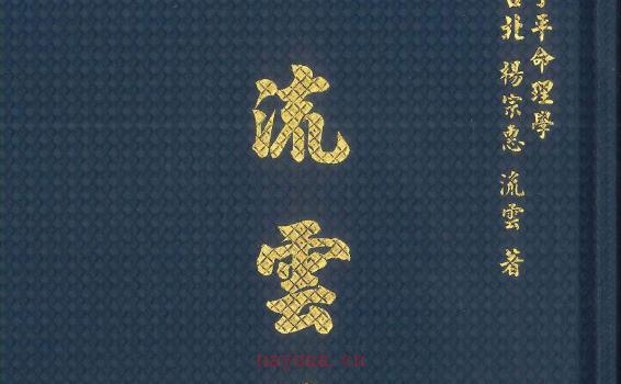 子平命理学《流云论命》杨宗惠、刘云着 442页 网盘