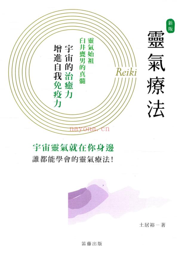 新版灵气疗法：疗愈的能量就在掌中PDF