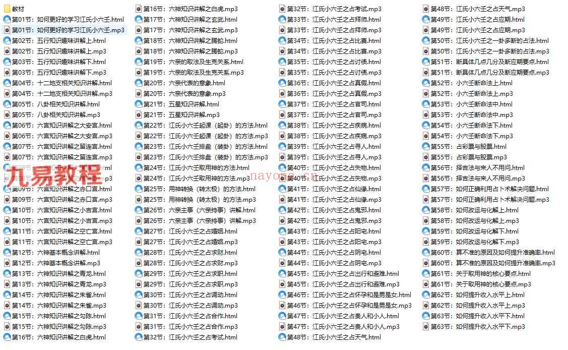 江春义《江氏小六壬系统学习班》63集录音+文档