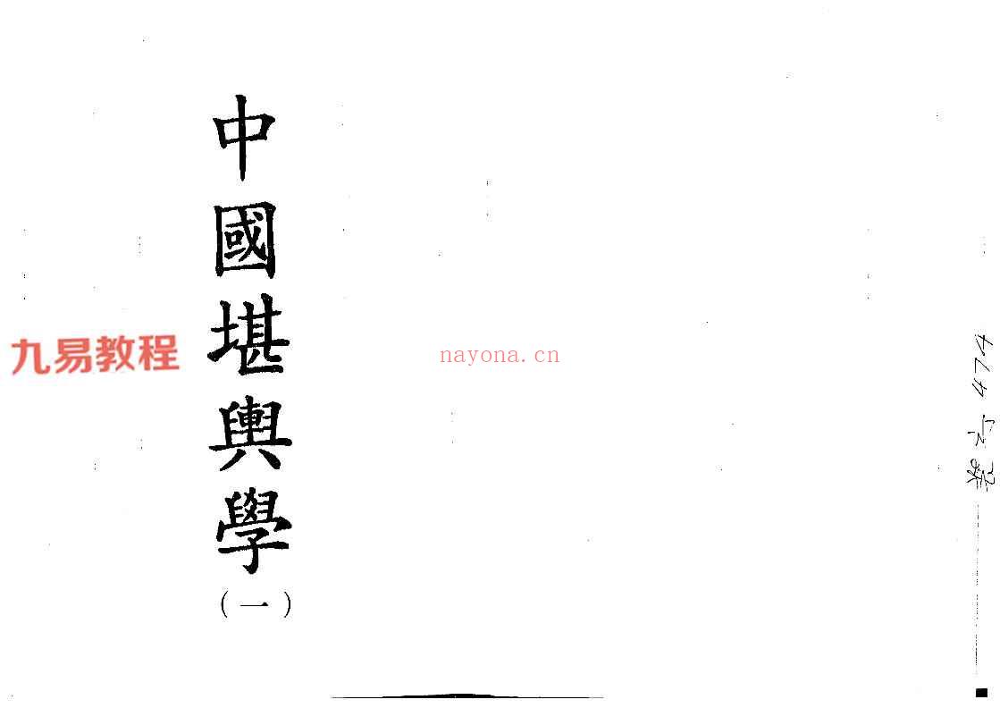 徐芹庭-中国堪舆学（1-5册）pdf