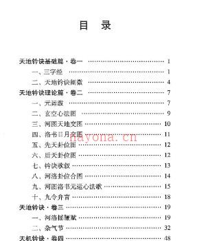 杜彦霖-蒋大鸿着《（蒋公秘传）大玄空天地钤诀》248页.pdf插图1