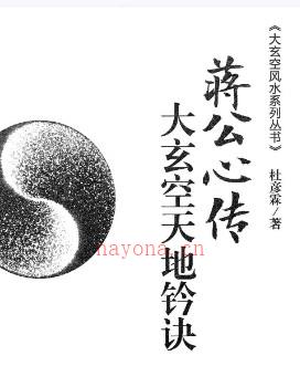 杜彦霖-蒋大鸿着《（蒋公秘传）大玄空天地钤诀》248页.pdf插图