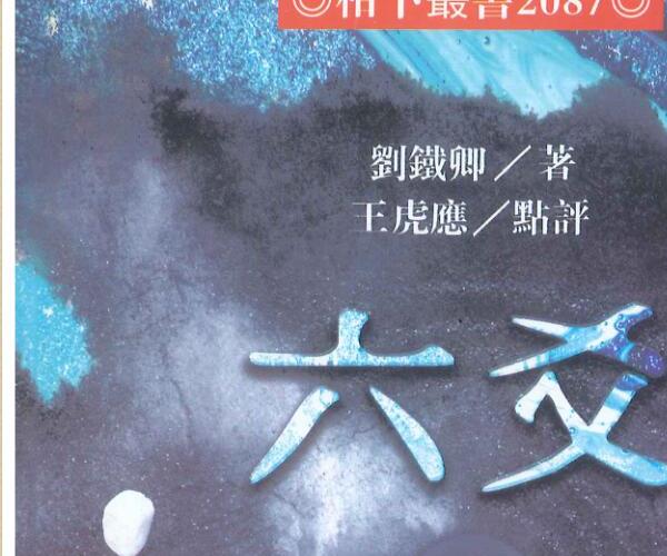 刘铁卿着 王虎应点评《六爻逢源秘典》 (刘铁卿六爻教学)