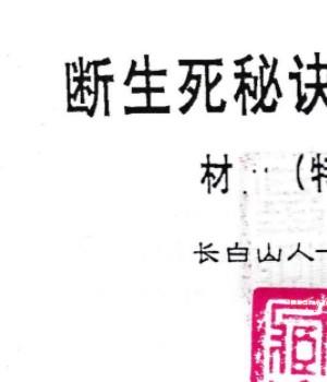 断生死秘诀解关口秘法（特训材料）-王一禅–命法生死诀弟子读本 .pdf插图