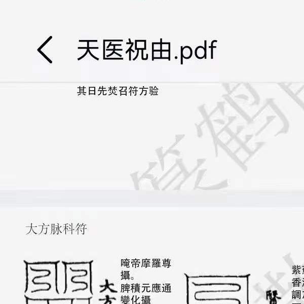 篆鹤散人天医祝由文档-易学巴巴国学学习网-专业易学课程下载网站