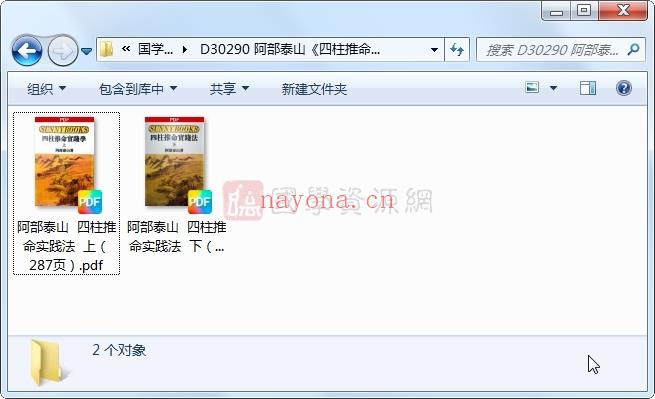 阿部泰山《四柱推命实践法》上下2册 PDF电子书