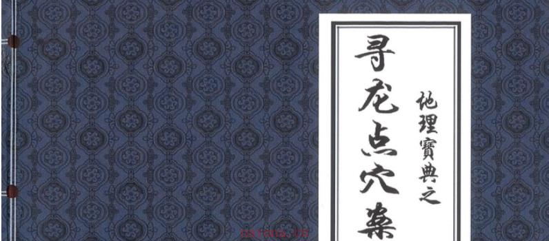 陈益峰-地理宝典之寻龙点穴案例图解上下册566页 网盘