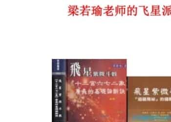 梁若瑜飞星派紫微斗数课程电子书pdf插图