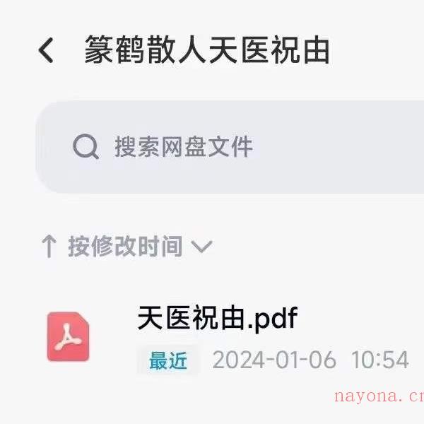 篆鹤散人天医祝由文档-易学巴巴国学学习网-专业易学课程下载网站