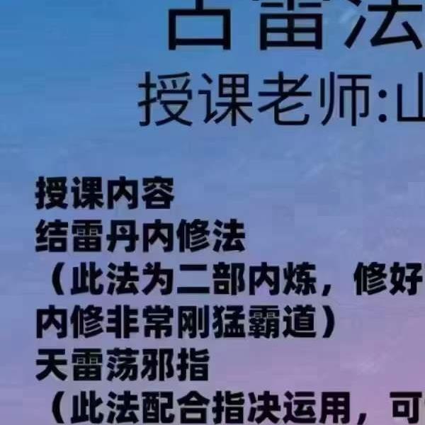 山宇 古雷法二部视频+文档完整版-易学巴巴国学学习网-专业易学课程下载网站