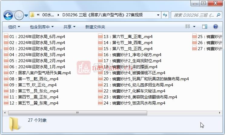 三姐《居家八宫户型气场》27集视频约100分钟课程