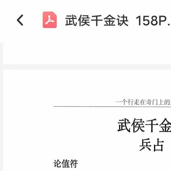 左耶老道 武侯千金诀 158页-易学巴巴国学学习网-专业易学课程下载网站