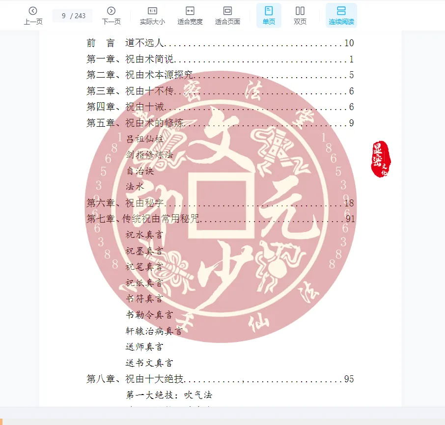 图片[2]_文元少-祝由真传PDF电子版（243页）_易经玄学资料网