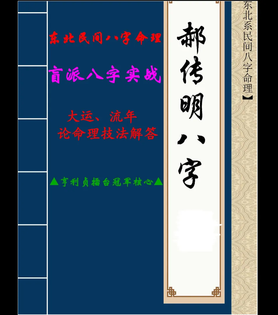 图片[1]_郝传明《东北民间八字命理 盲派八字实战：大运、流年论命技法解答》PDF电子书（55页）_易经玄学资料网