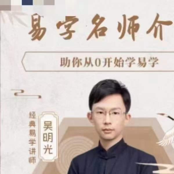 吴明光占验紫微高级精通班32集-易学巴巴国学学习网-专业易学课程下载网站