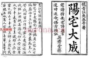 宅谱（阳宅）大成【[清]魏青江撰】.1002页pdf