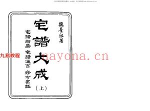 宅谱（阳宅）大成【[清]魏青江撰】.1002页pdf