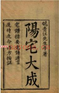 宅谱（阳宅）大成【[清]魏青江撰】.1002页pdf