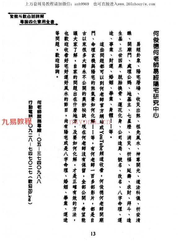 何俊德《紫微斗数白话详解专论四化实用全书》370页pdf