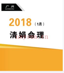 杨清娟盲派八字命理2018戊戌年1月广州班111页pdf