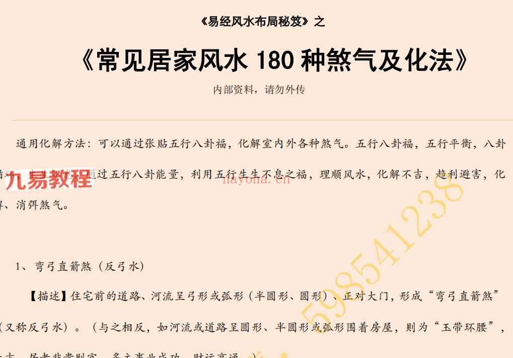 司天喜小白学风水视频3集+资料pdf