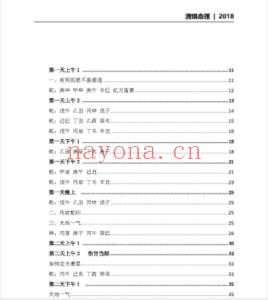 杨清娟盲派八字命理2018戊戌年8月深圳班110页pdf