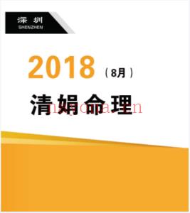 杨清娟盲派八字命理2018戊戌年8月深圳班110页pdf