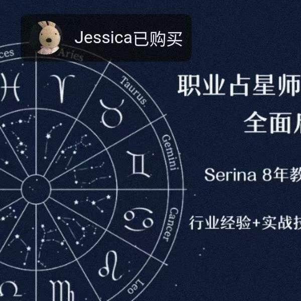 serina占星全阶（初级+中级+高级）+占星骰子-易学巴巴国学学习网-专业易学课程下载网站