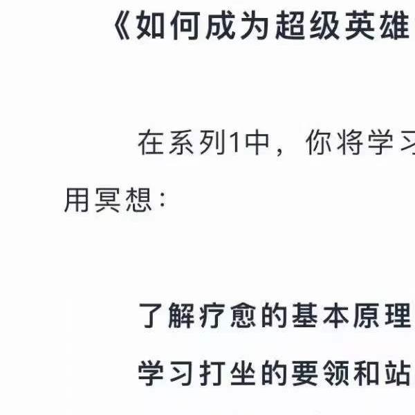 『灵‮好性‬课』新天琴 如‮成何‬为超级英雄1＋2-易学巴巴国学学习网-专业易学课程下载网站