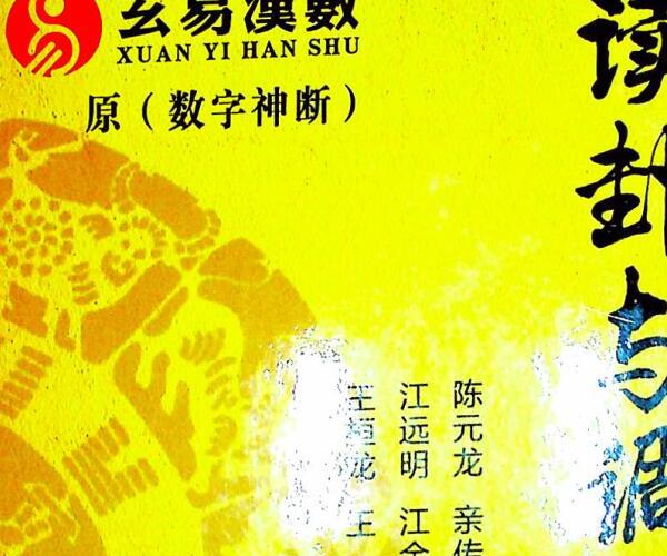 江远明《读卦与调理详解》 (江明远数字预测系列)