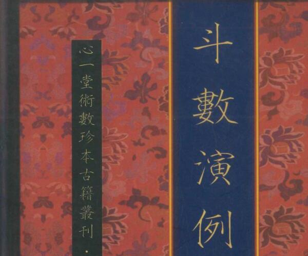 《斗数演例》百度网盘下载 (斗数实战)