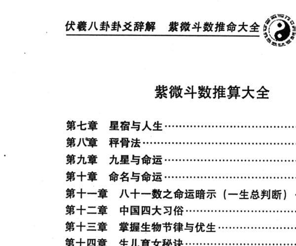 《伏羲八卦卦爻辞解紫微斗数推命大全》 日鑫居士 (伏羲八卦占卜)